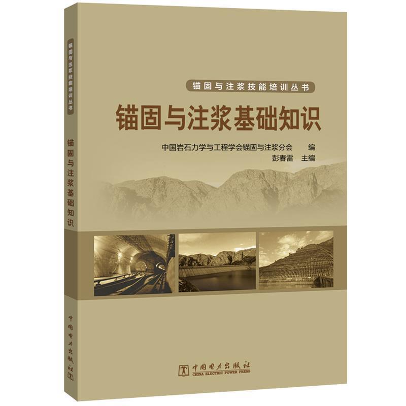 【正版书籍】 锚固与注浆基础知识 中国岩石力学与工程学会锚固与注浆分会 中国电力出版社