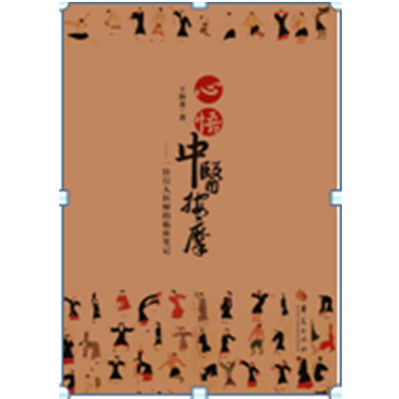 【正版书籍】 心悟中医按摩 王海龙 著 华夏出版社
