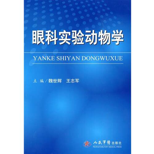 【正版书籍】 眼科实验动物学 魏世辉,王志军  主编 人民军医出版社