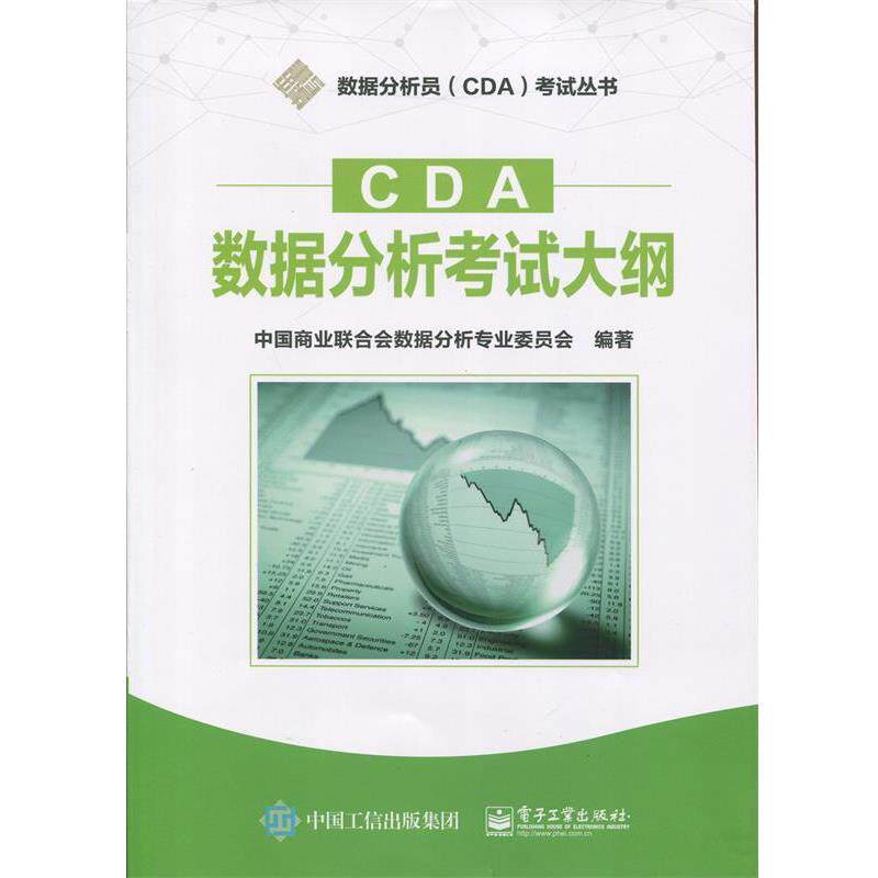 【正版书籍】 CDA数据分析考试大纲 中国商业联合会数据分析专业委员会 编著 电子工业出版社