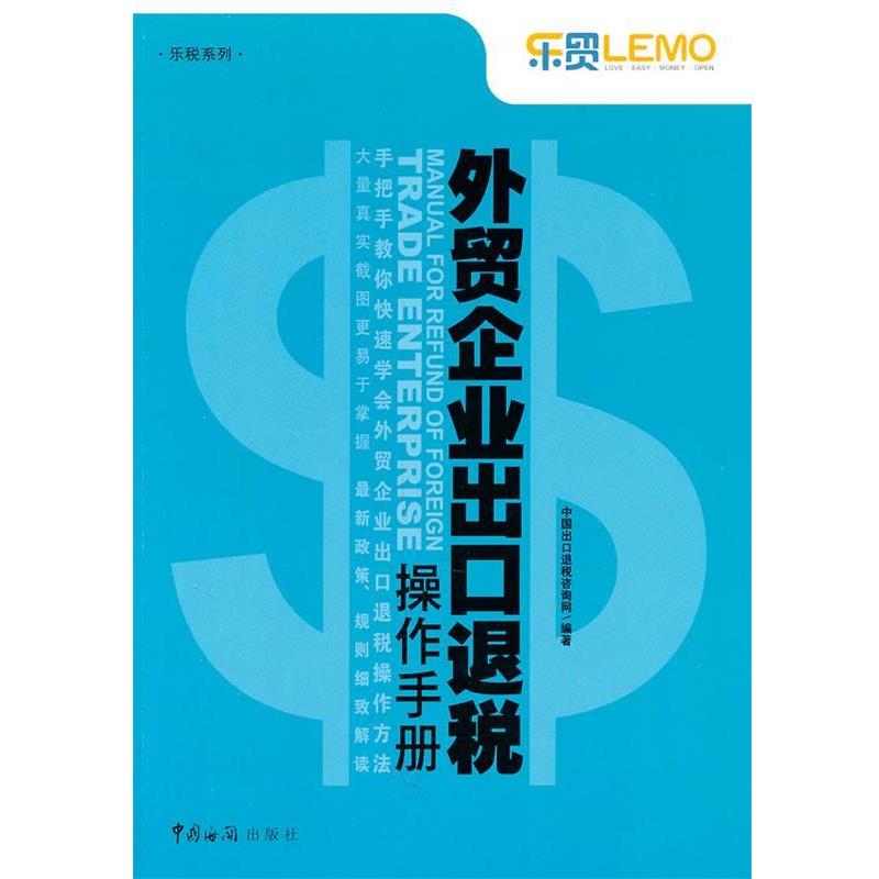 【正版书籍】 外贸企业出口退税操作手册 中国出口退税咨询网 中国海关出版社