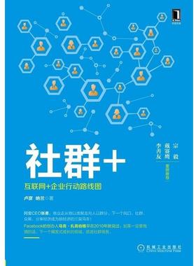 【正版书籍】 社群+:互联网+企业行动路线图 卢彦 纳兰 机械工业出版社