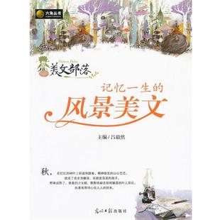 美文部落 记忆一生 光明日报出版 正版 社 主编 书籍 吕毅然 风景美文
