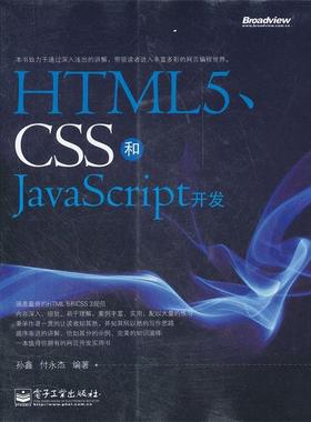 【正版书籍】 HTML5、CSS和JavaScript开发 孙鑫,付永杰　编著 电子工业出版社