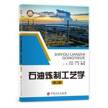 【正版书籍】 石油炼制工艺学 程丽华　梁朝林主编著,程丽华　梁朝林 编 中国石化出版社