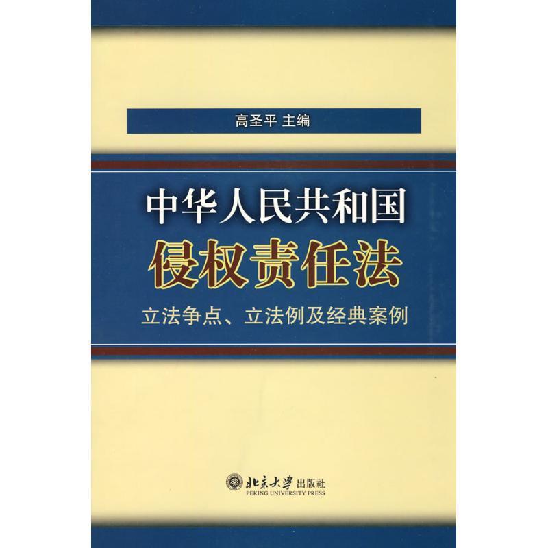 【正版书籍】 《中华人民共和国侵权责任法》立法争点、立法例及经典案例 高圣平 主编 北京大学出版社