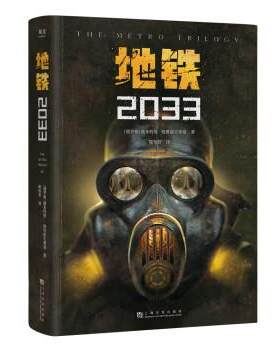【正版书籍】 地铁2033(百万销量游戏大作《地铁 果麦文化,出品,[俄]德米特里·格鲁霍夫斯基著,陈恒哲 译 上海文化出版社