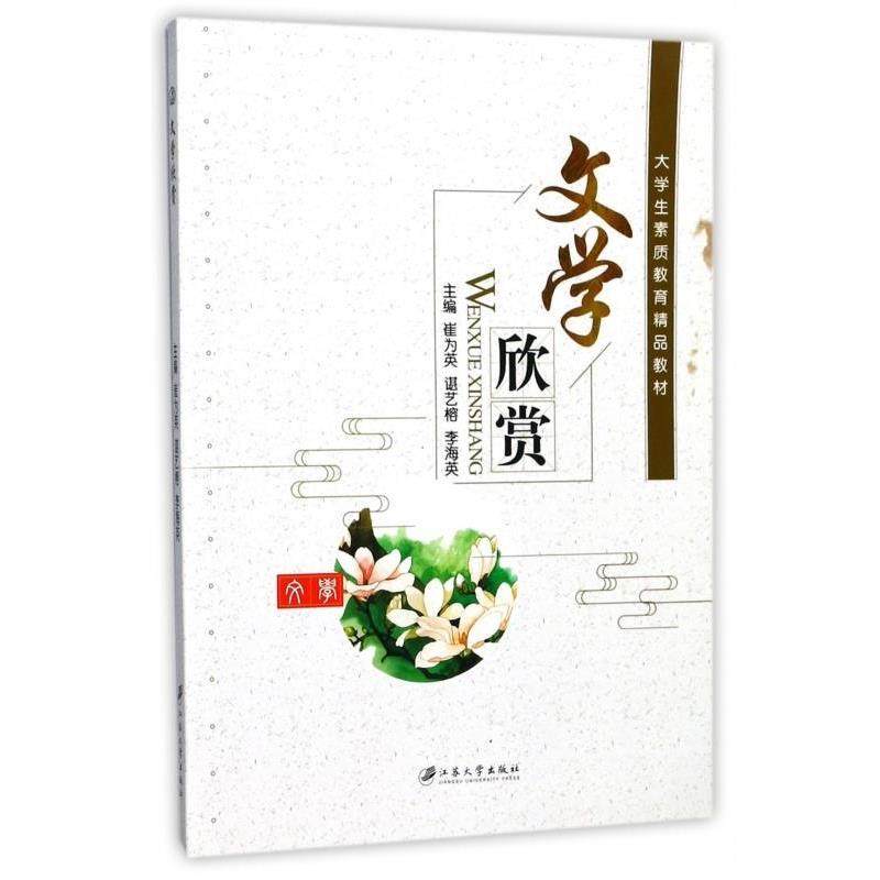 【正版书籍】 文学欣赏 崔为英,谌艺榕,李海英 编 江苏大学出版社