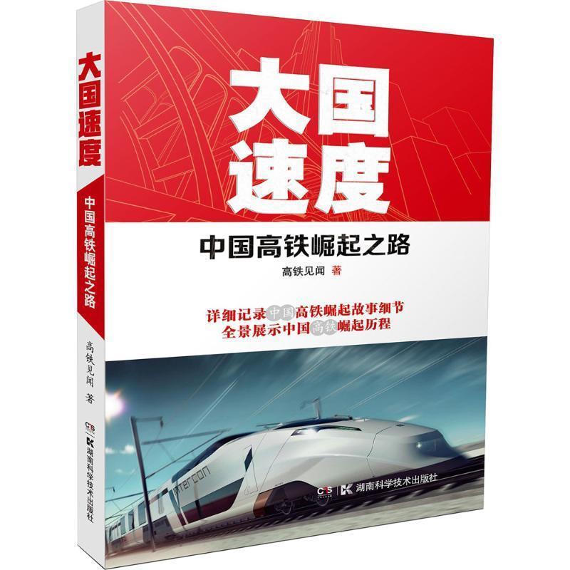 【正版书籍】 大国速度 高铁见闻 湖南科学技术出版社