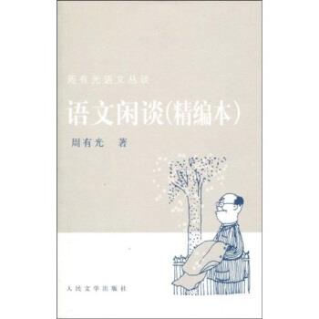 【正版书籍】 语文闲谈 周有光 著 人民文学出版社