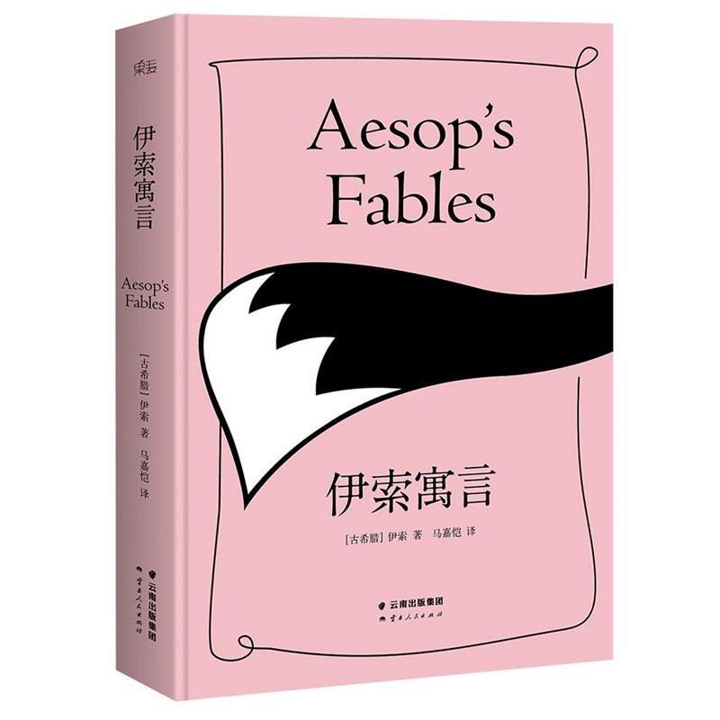 【正版书籍】 伊索寓言 伊索 著,马嘉恺 译 云南人民出版社图片