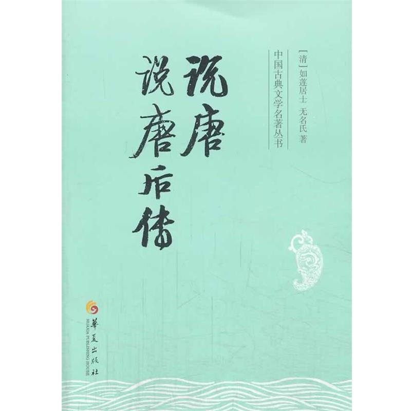 【正版书籍】 说唐 说唐后转 [清] 如莲居士,[清] 无名氏 著 华夏出版社