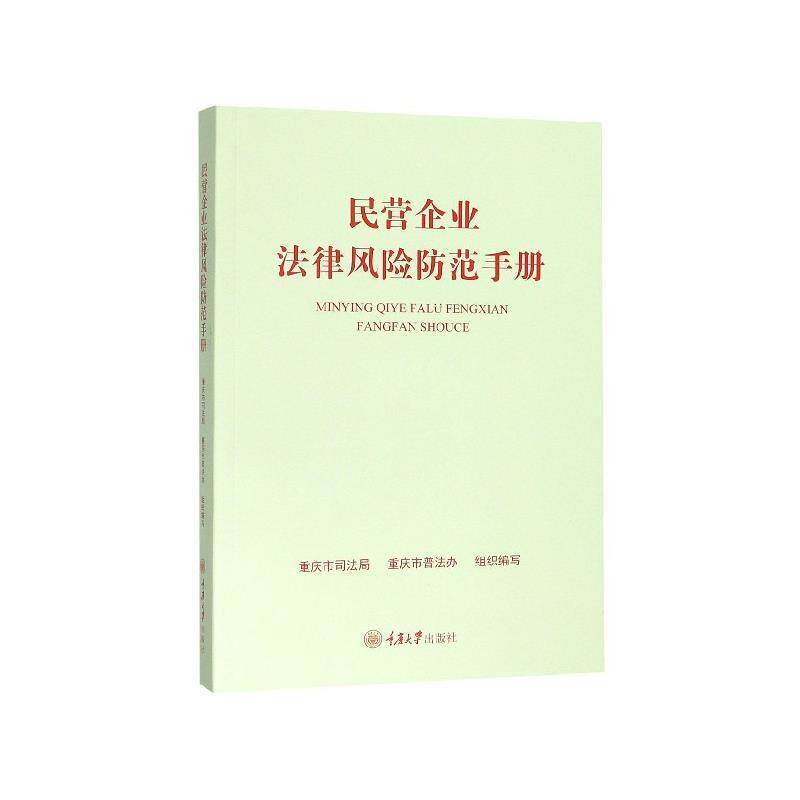 【正版书籍】 民营企业法律风险防范手册 重庆市普法办 编 重庆大学出版社