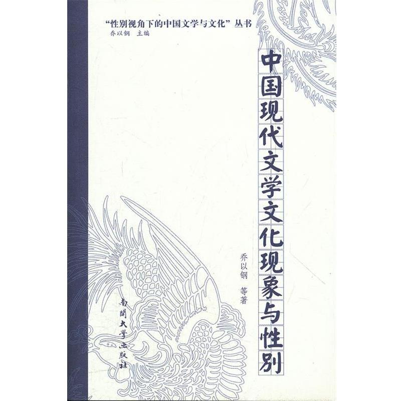 【正版书籍】 中国现代文学文化现象与性别 乔以钢 等著 南开大学出版社