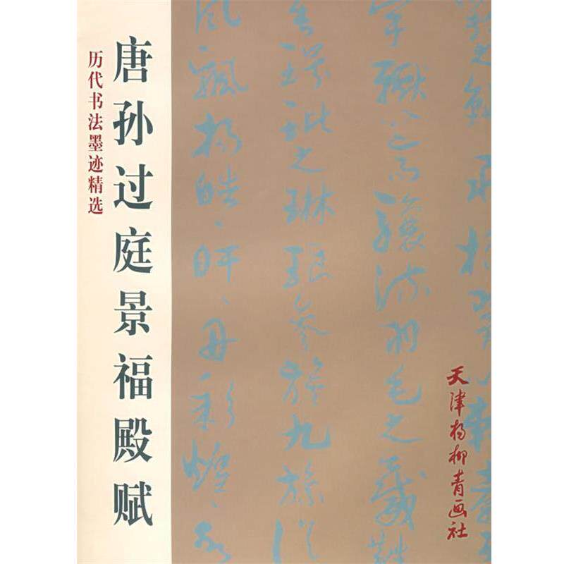 【正版书籍】 唐孙过庭景福殿赋 孙过庭 书 天津杨柳青画社