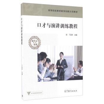 【正版书籍】 口才与演讲训练教程 丁亚玲 编 高教京出版社