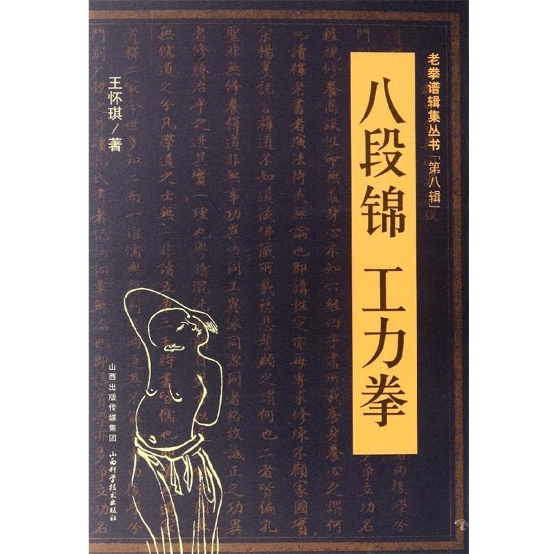 【正版书籍】 八段锦·工力拳 王怀琪 著 山西科学技术出版社