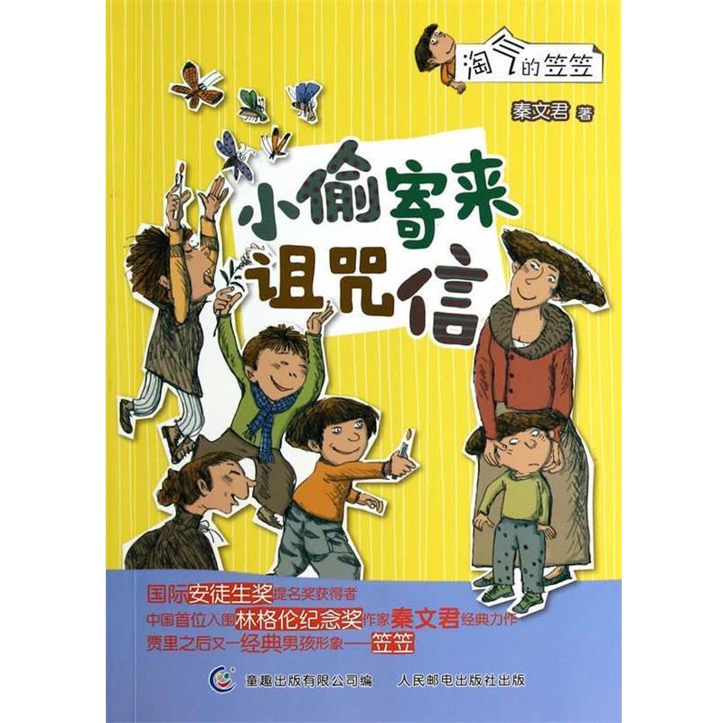 【正版书籍】 淘气的笠笠:小偷寄来诅咒信 秦文君 人民邮电出版社