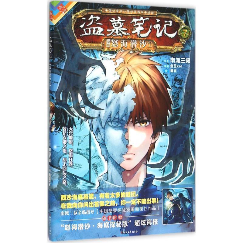 【正版书籍】 盗墓笔记漫画版第七卷《怒海潜沙1》 南派三叔&鱼蛋Kid&麻雀 浙江文艺出版社