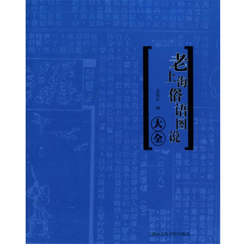 【正版书籍】 老上海俗语图说大全:洋泾浜图说 孟兆臣 编 上海社会科学院出版社