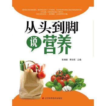 【正版书籍】 从头到脚说营养 耿珊珊,蔡东联 辽宁科学技术出版社