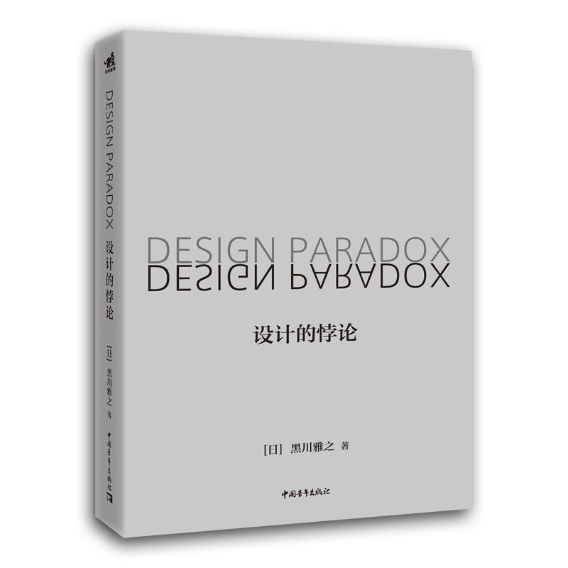 【正版书籍】 设计的悖论 [日]黑川雅之 著 中国青年出版社