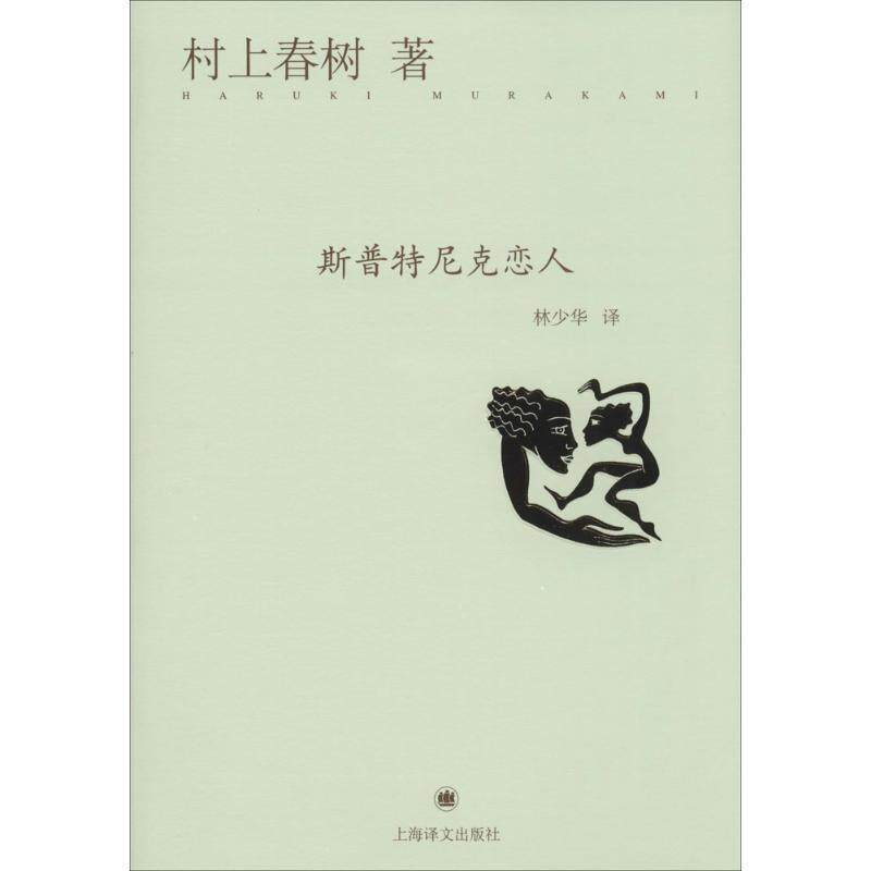 【正版书籍】 斯普特尼克恋人 (日)村上春树 上海译文出版社