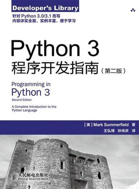 【正版书籍】 Python 3程序开发指南 (美)萨默菲尔德　著,王弘博,孙传庆　译 人民邮电出版社