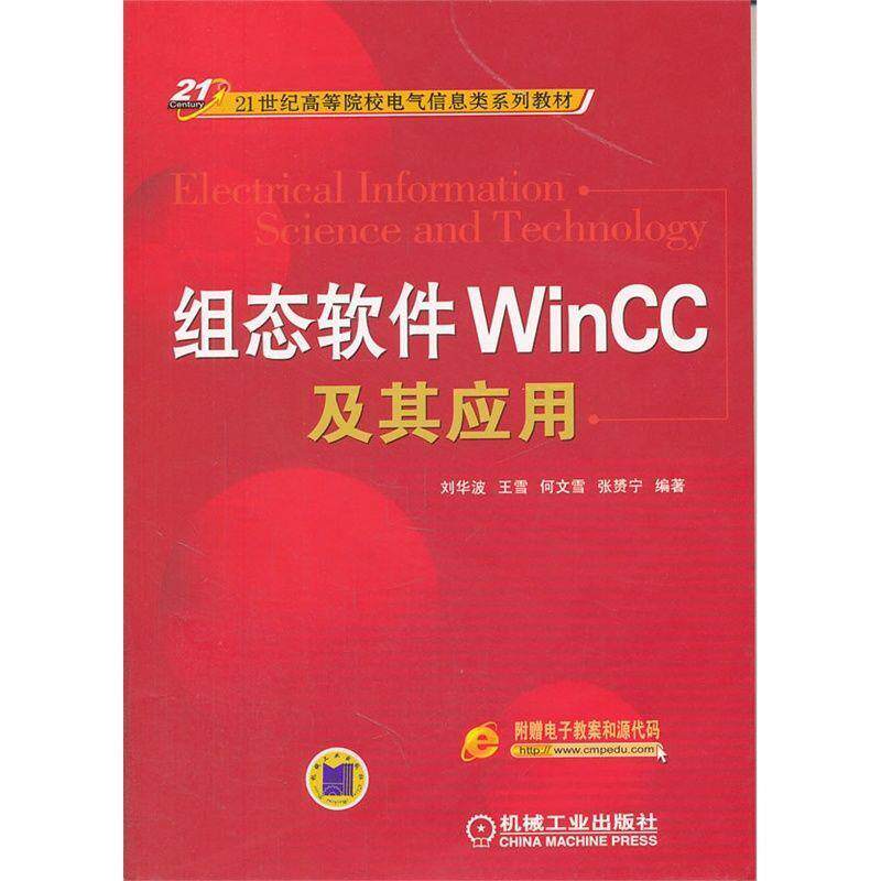 【正版书籍】 组态软件WINCC及其应用 刘华波　等编著 机械工业出版社