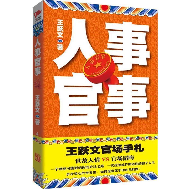 【正版书籍】 人事官事:王跃文官场手札，绝密事件亲身经历，慧眼洞悉世故人情，冷眼旁观官场风云。 王跃文 群言出版社