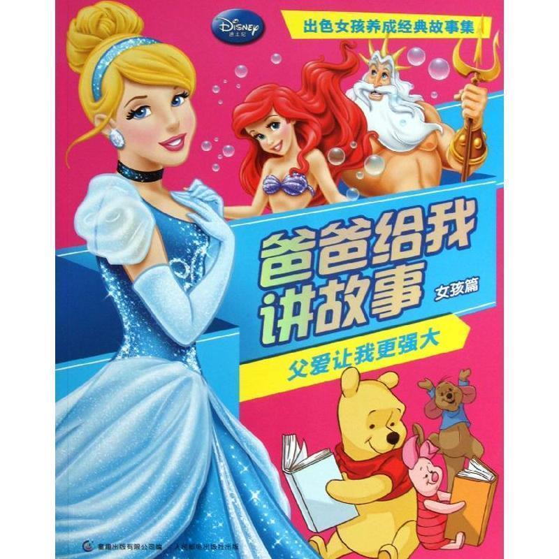 【正版书籍】 爸爸给我讲故事 父爱让我更强大 女孩篇 美国迪士尼公司　著,童趣出版有限公司　编 人民邮电出版社