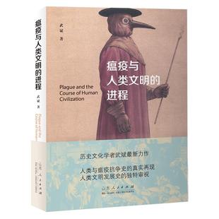 【正版书籍】 瘟疫与人类文明的进程 武斌 山东人民出版社