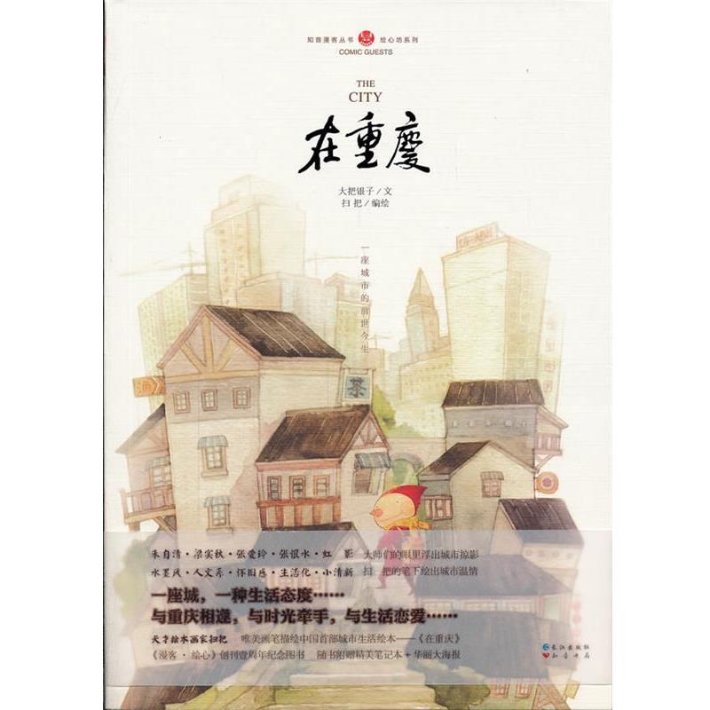 【正版书籍】 在重庆 扫把　编绘 长江出版社