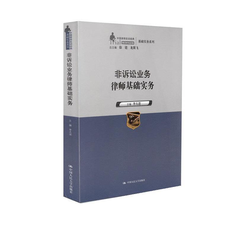 【正版书籍】 非诉讼业务律师基础实务 李大进 中国人民大学出版社