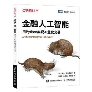 【正版书籍】 金融人工智能:用Python实现AI量化交易 [德]伊夫·希尔皮斯科（YvesHilpisch）著,石磊磊,余宇新,李煜鑫 译 人民邮电