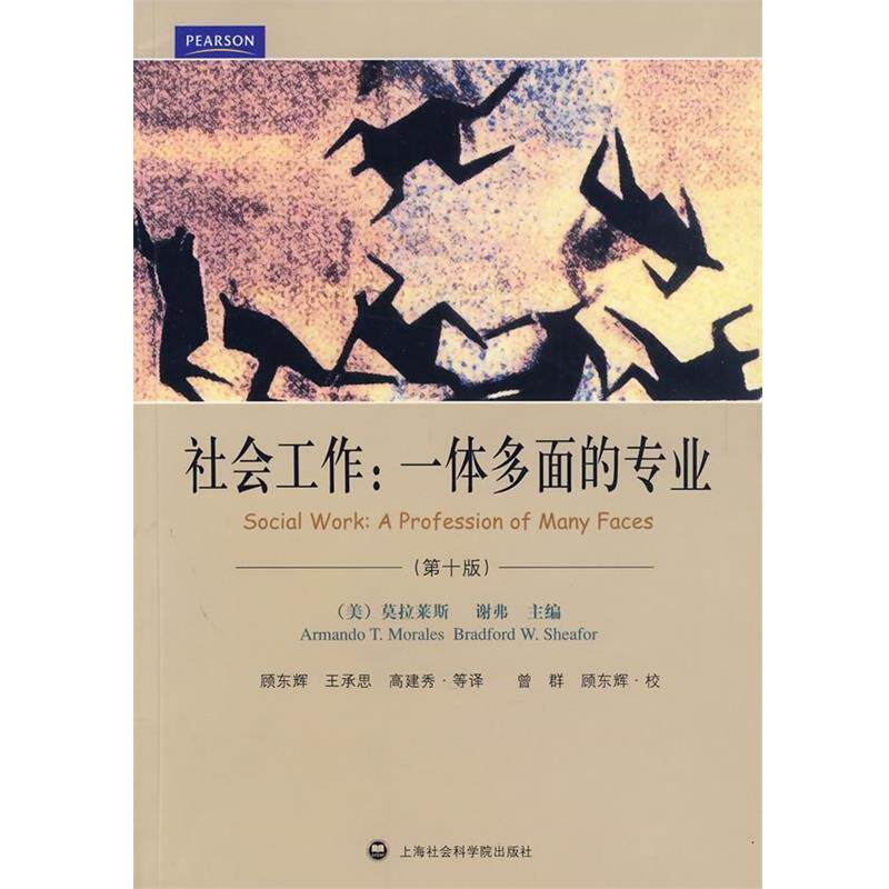 【正版书籍】 社会工作:一体多面的专业 (美)莫拉莱斯,(美)谢弗 主编,顾东辉 等译 上海社会科学院出版社有限公司