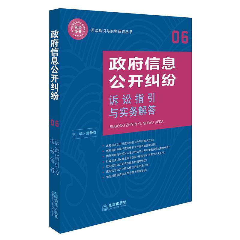 【正版书籍】 政府信息公开纠纷诉讼指引与实务解答 樊长春 主编 法律出版社