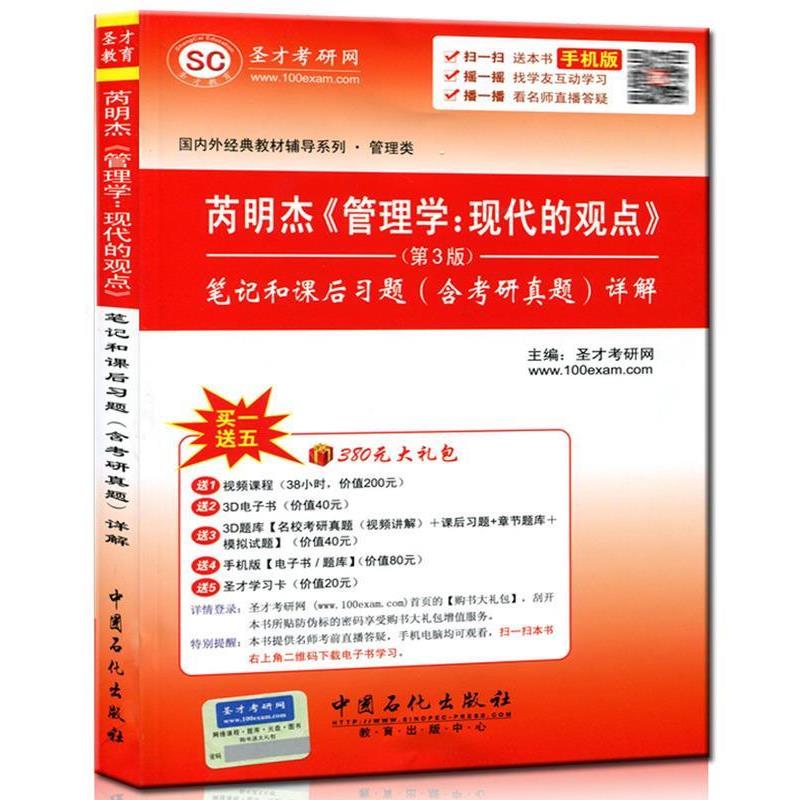 【正版书籍】 芮明杰管理学 中国石化出版社