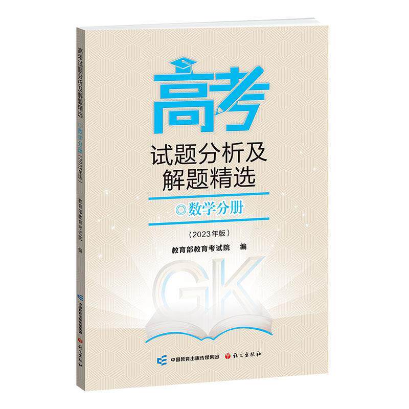 【正版书籍】 《高考试题分析及解题精选》数学分册 教育考试院 语文出版社