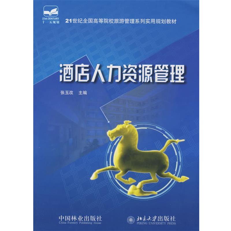 【正版书籍】 21世纪全国高等院校旅游管理系列实用规划教材—酒店人力资源管理 张玉改 主编 中国林业出版社