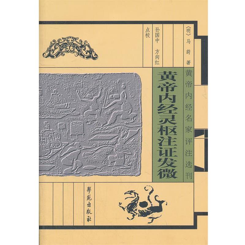 【正版书籍】 皇帝内经灵柩注证发微 【明】马莳 著 学苑出版社