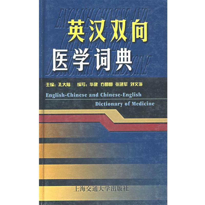 【正版书籍】 英汉双向医学词典 孔大陆 主编 上海交通大学出版社