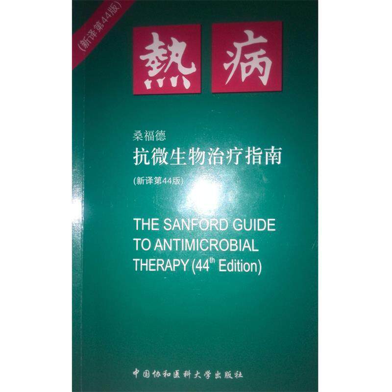 【正版书籍】 桑福德抗微生物治疗指南 (美)桑福德 原著,范洪伟 等译 中国协和医科大学出版社