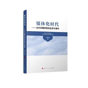 【正版书籍】 媒体化时代—当代传播思想的反思与重构 王维佳 人民出版社