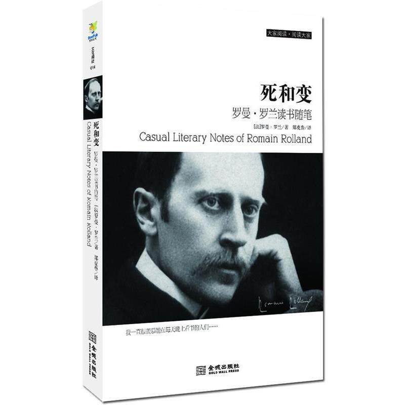 【正版书籍】 死和变:罗曼·罗兰读书随笔 (法)罗曼·罗兰 金城出版社