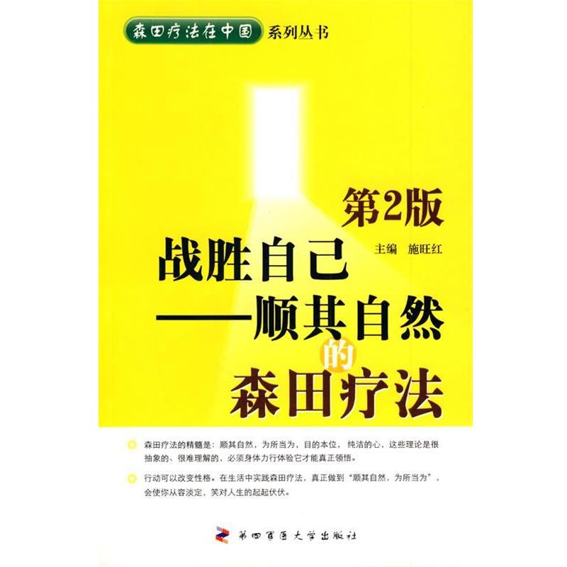 【正版书籍】 战胜自己—顺其自然的森田疗法 施旺红　著 第四军医大学出版社