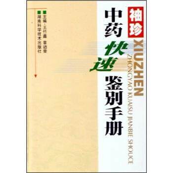 【正版书籍】 袖珍中药鉴别手册 王竹鑫,章廼荣 著 湖南科学技术出版社