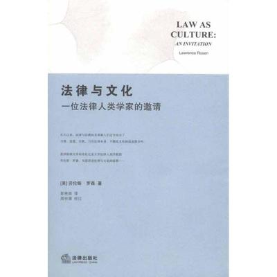 【正版书籍】 法律与文化:一位法律人类学家的邀请 (美)罗森　著,彭艳崇　译 法律出版社