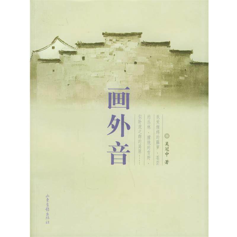 【正版书籍】 画外香 吴冠中 著 山东画报出版社