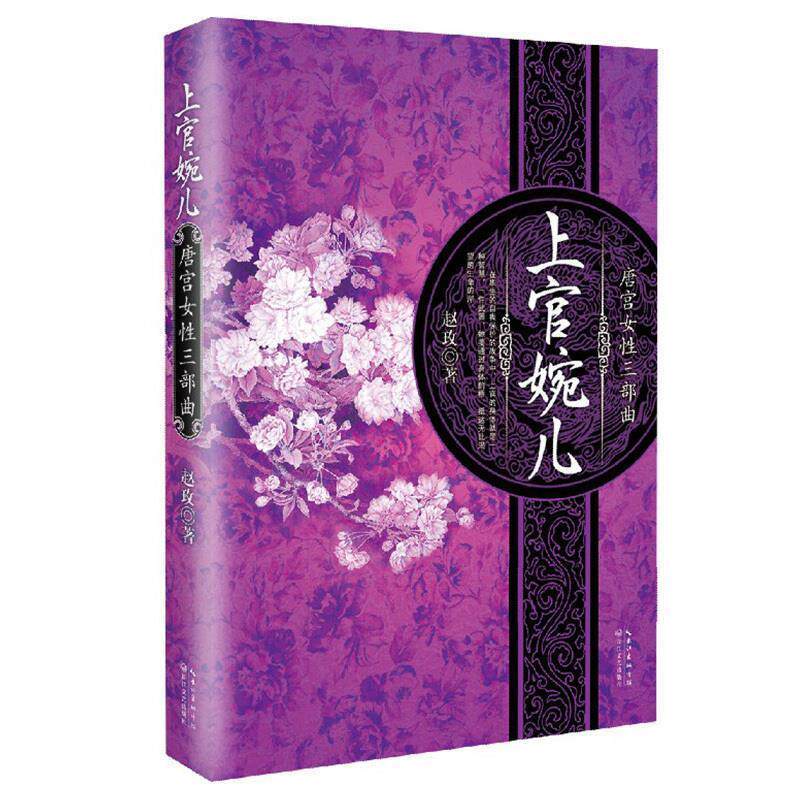 【正版书籍】 上官婉儿 赵玫 长江文艺出版社